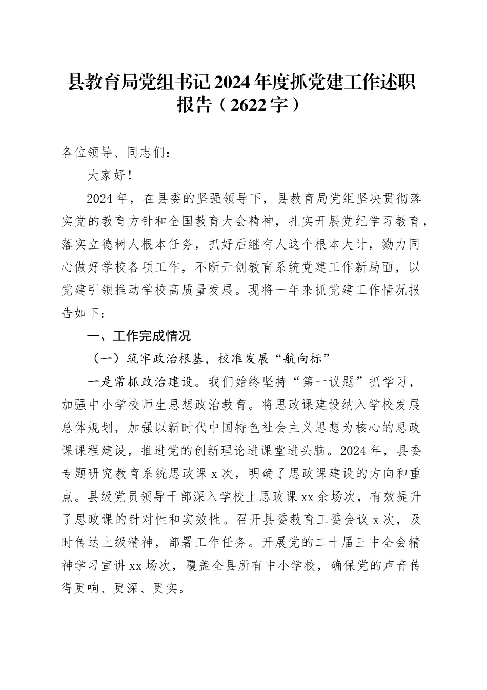 县教育局党组书记2024年度抓党建工作述职报告（2622字）_第1页