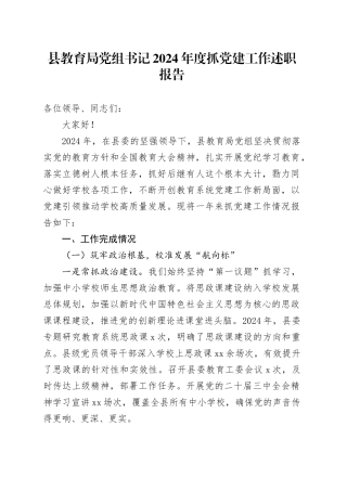 县教育局党组书记2024年度抓党建工作述职报告
