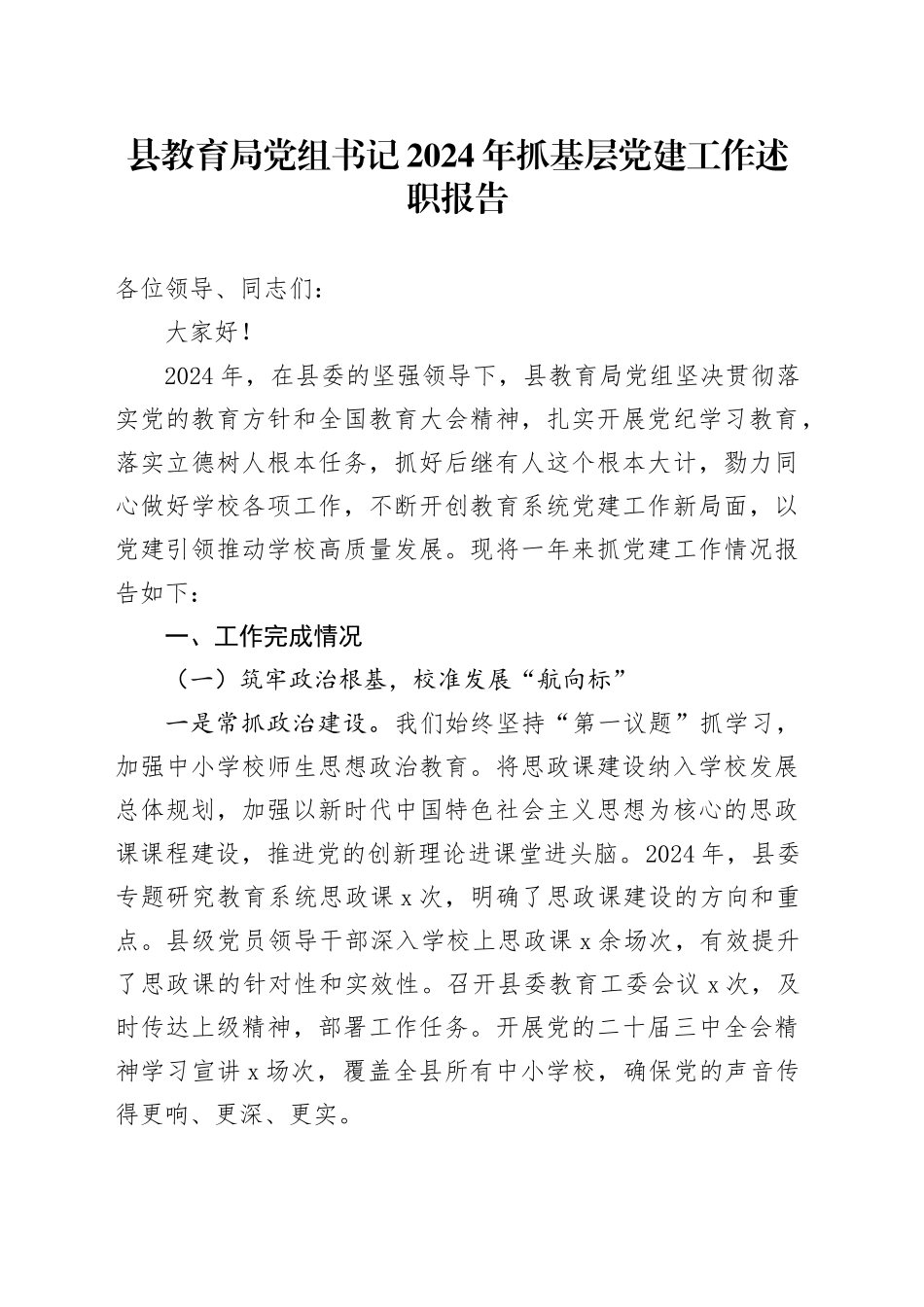 县教育局党组书记2024年抓基层党建工作述职报告20250207_第1页