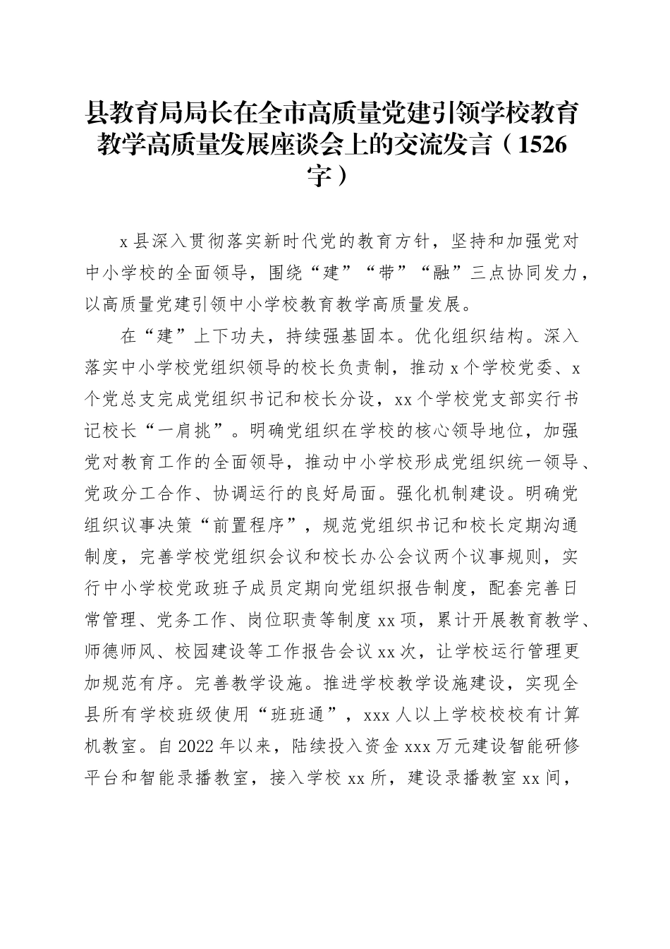 县教育局局长在全市高质量党建引领学校教育教学高质量发展座谈会上的交流发言（1526字）_第1页