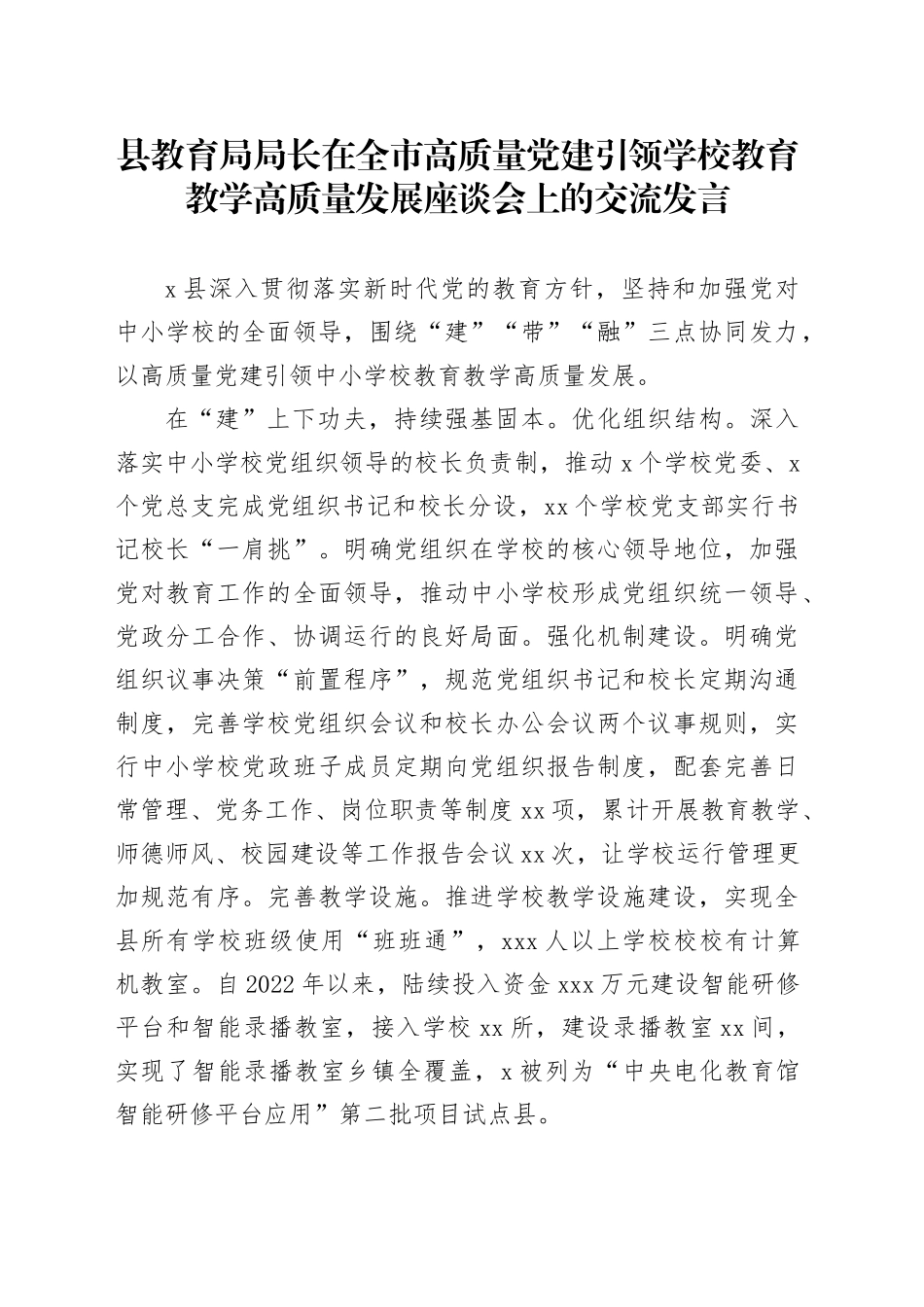 县教育局局长在全市高质量党建引领学校教育教学高质量发展座谈会上的交流发言_第1页