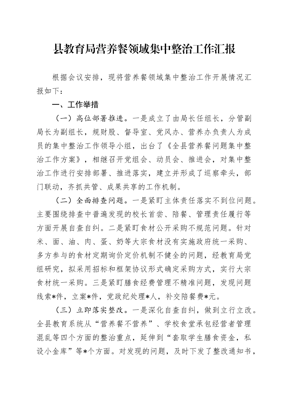 县教育局营养餐领域集中整治工作汇报_第1页