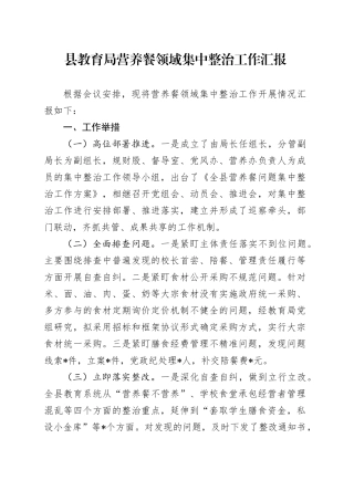 县教育局营养餐领域集中整治工作汇报