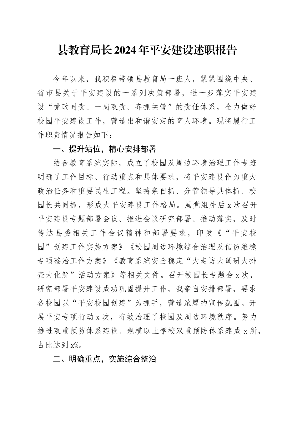 县教育局长2024年平安建设述职报告_第1页