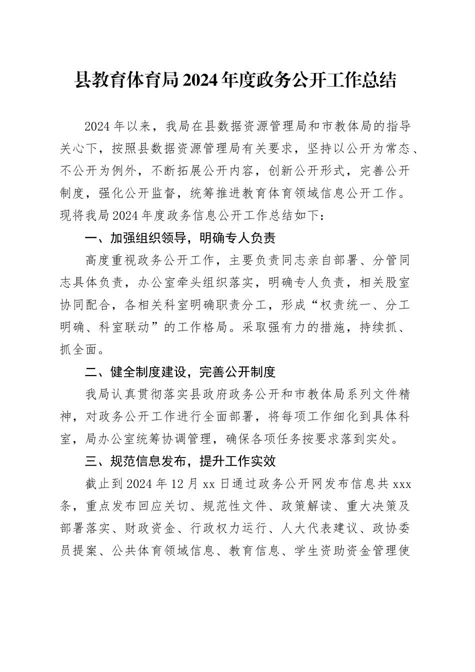 县教育体育局2024年度政务公开工作总结_第1页