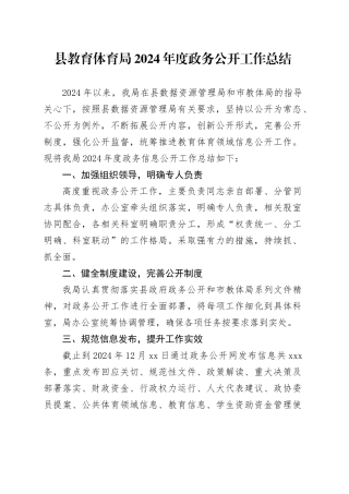 县教育体育局2024年度政务公开工作总结