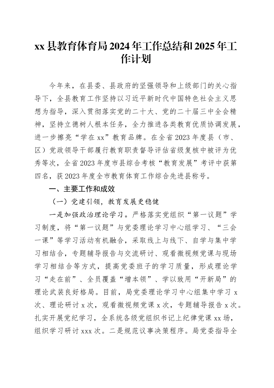 县教育体育局2024年工作总结和2025年工作计划_第1页