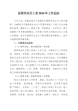 县教育系统关工委2024年工作总结（教体）