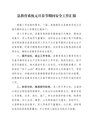 县教育系统元旦春节期间安全工作汇报教育局总结报告20250205