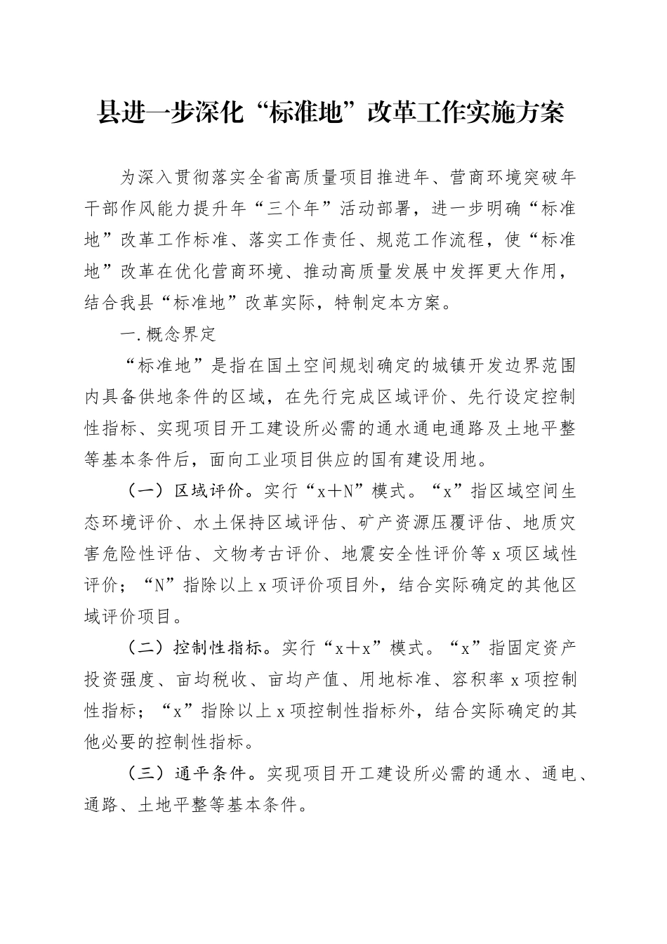县进一步深化“标准地”改革工作实施方案_第1页