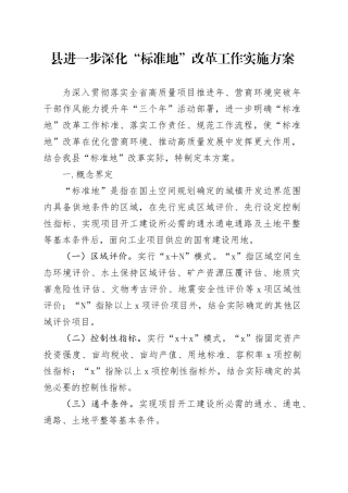 县进一步深化“标准地”改革工作实施方案