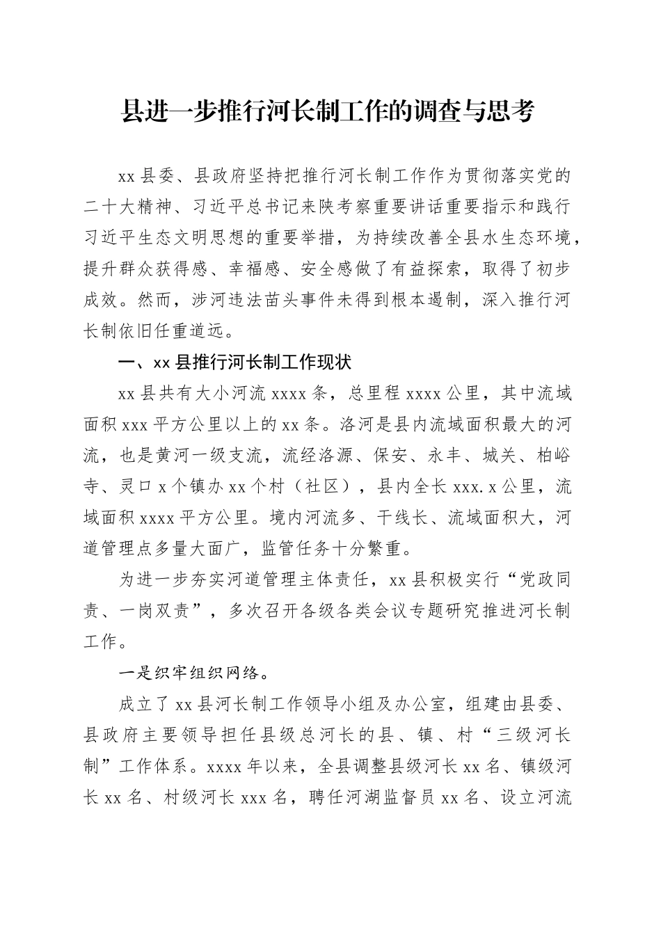 县进一步推行河长制工作的调查与思考_第1页