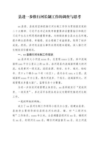 县进一步推行河长制工作的调查与思考