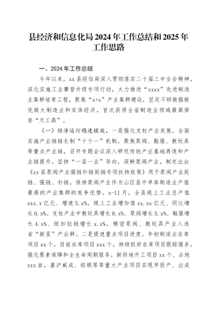 县经济和信息化局2024年工作总结和2025年工作思路