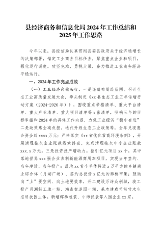 县经济商务和信息化局2024年工作总结和2025年工作思路