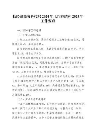 县经济商务科技局2024年工作总结和2025年工作要点