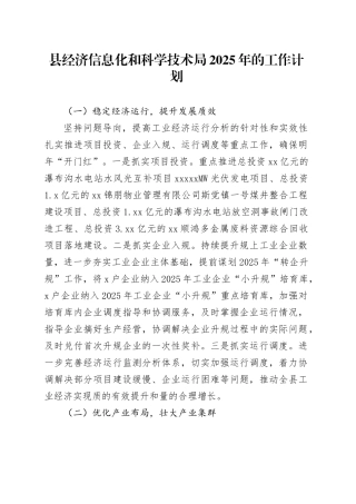 县经济信息化和科学技术局2025年的工作计划