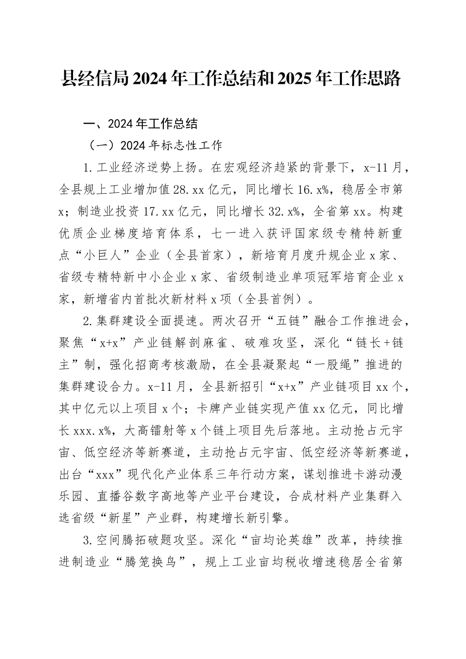县经信局2024年工作总结和2025年工作思路_第1页