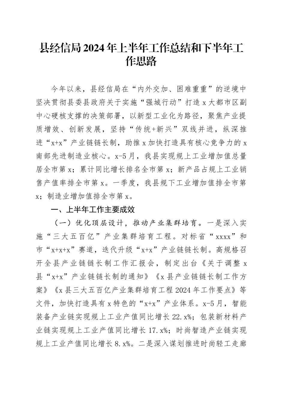 县经信局2024年上半年工作总结和下半年工作思路_第1页
