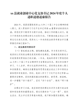 县就业创业中心党支部书记2024年度个人述职述德述廉报告