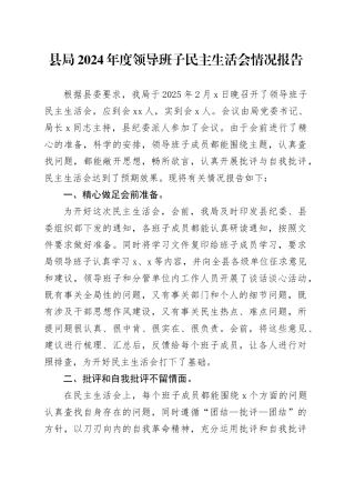 县局2024年度领导班子民主生活会情况报告