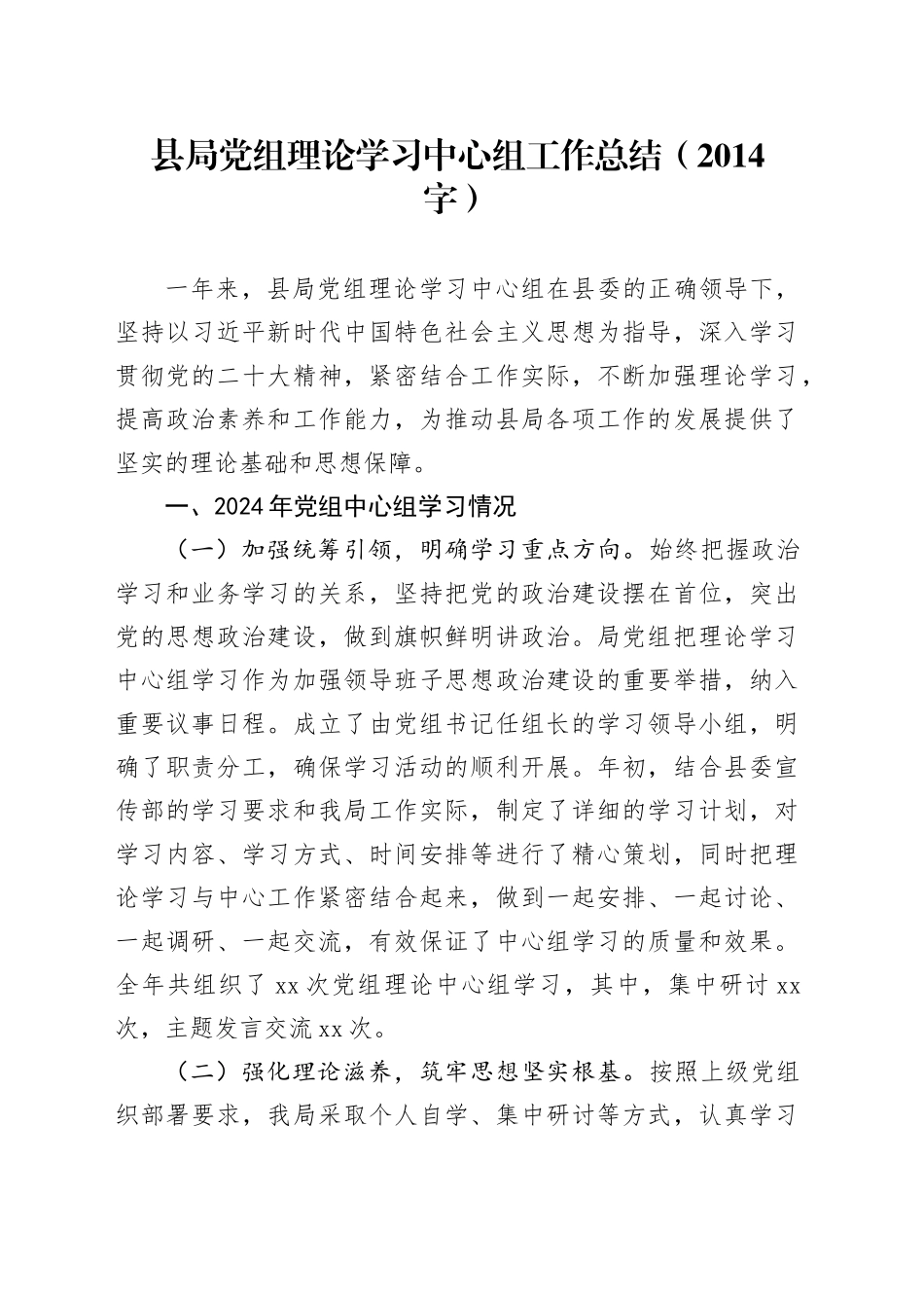 县局党组理论学习中心组工作总结（2014字）_第1页