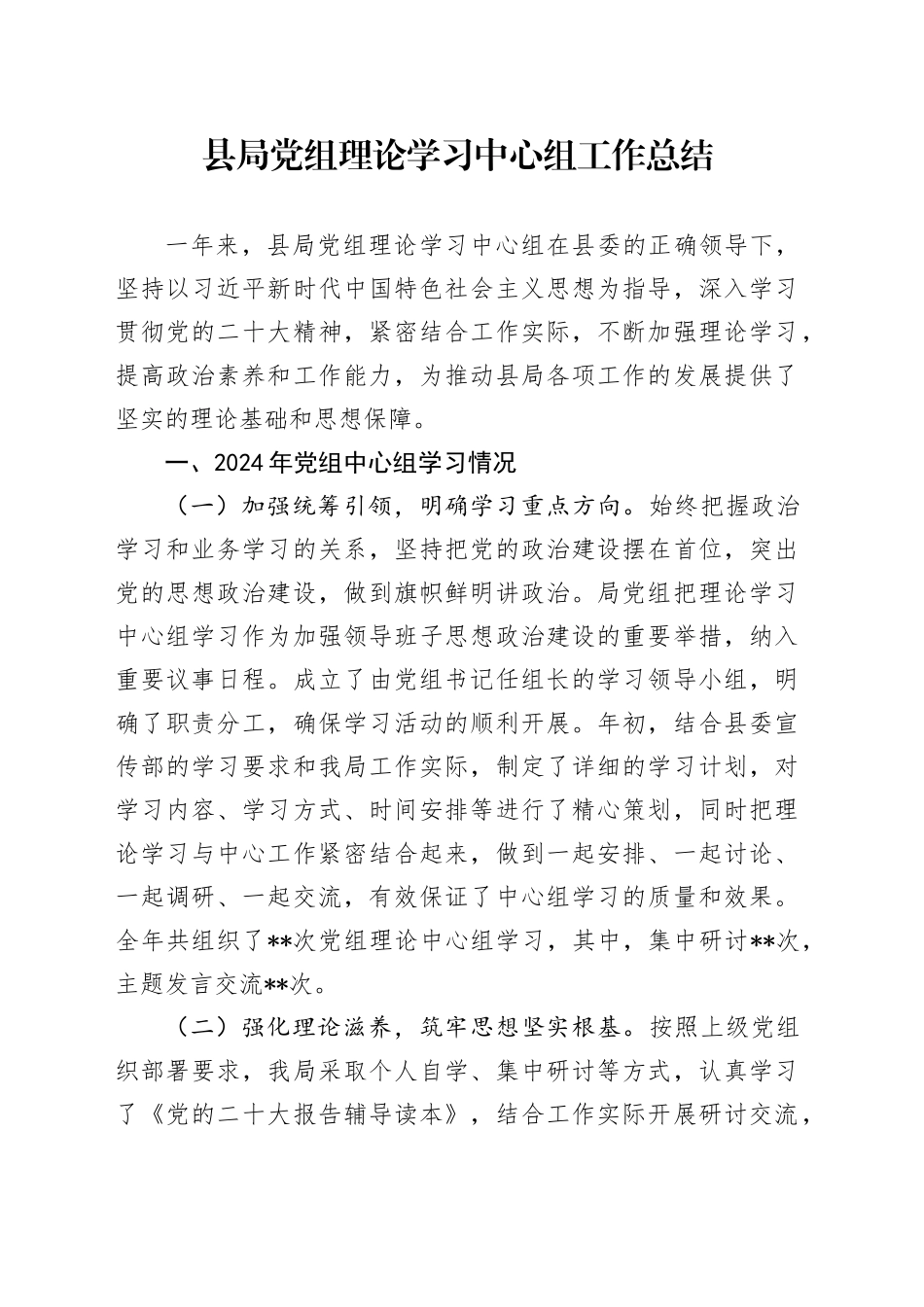 县局党组理论学习中心组工作总结_第1页
