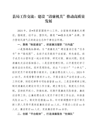 县局工作交流：建设“清廉机关” 推动高质量发展