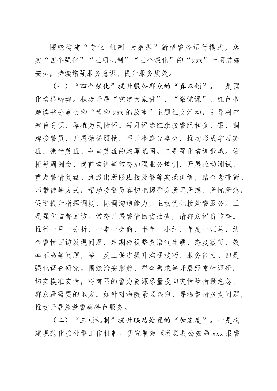 县局在市局工作会议上的交流发言_第2页