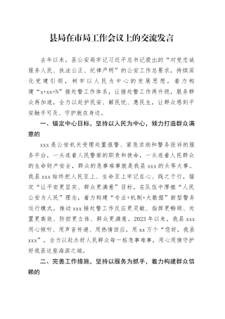 县局在市局工作会议上的交流发言