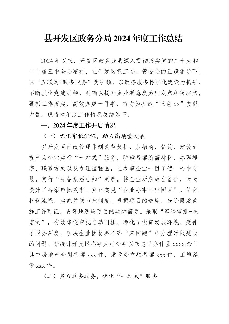 县开发区政务分局2024年度工作总结_第1页