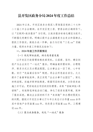 县开发区政务分局2024年度工作总结