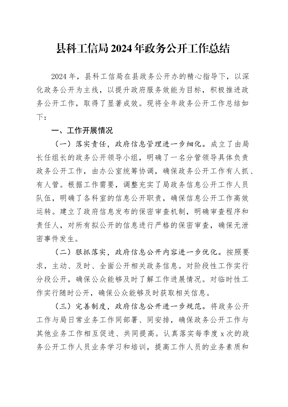 县科工信局2024年政务公开工作总结_第1页