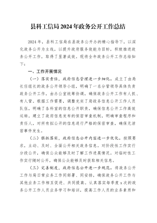 县科工信局2024年政务公开工作总结