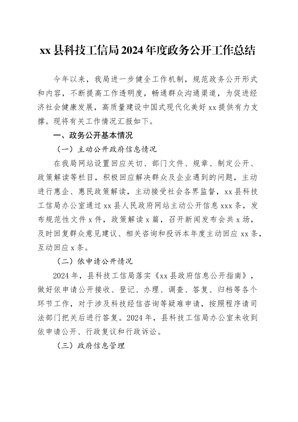 县科技工信局2024年度政务公开工作总结_第1页
