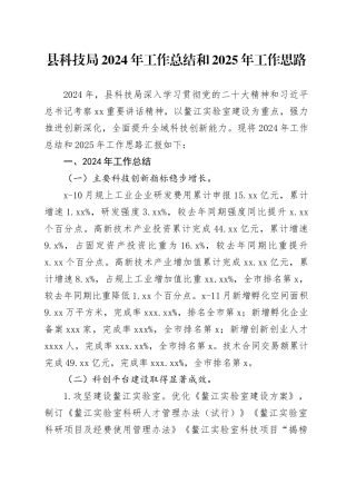 县科技局2024年工作总结和2025年工作思路