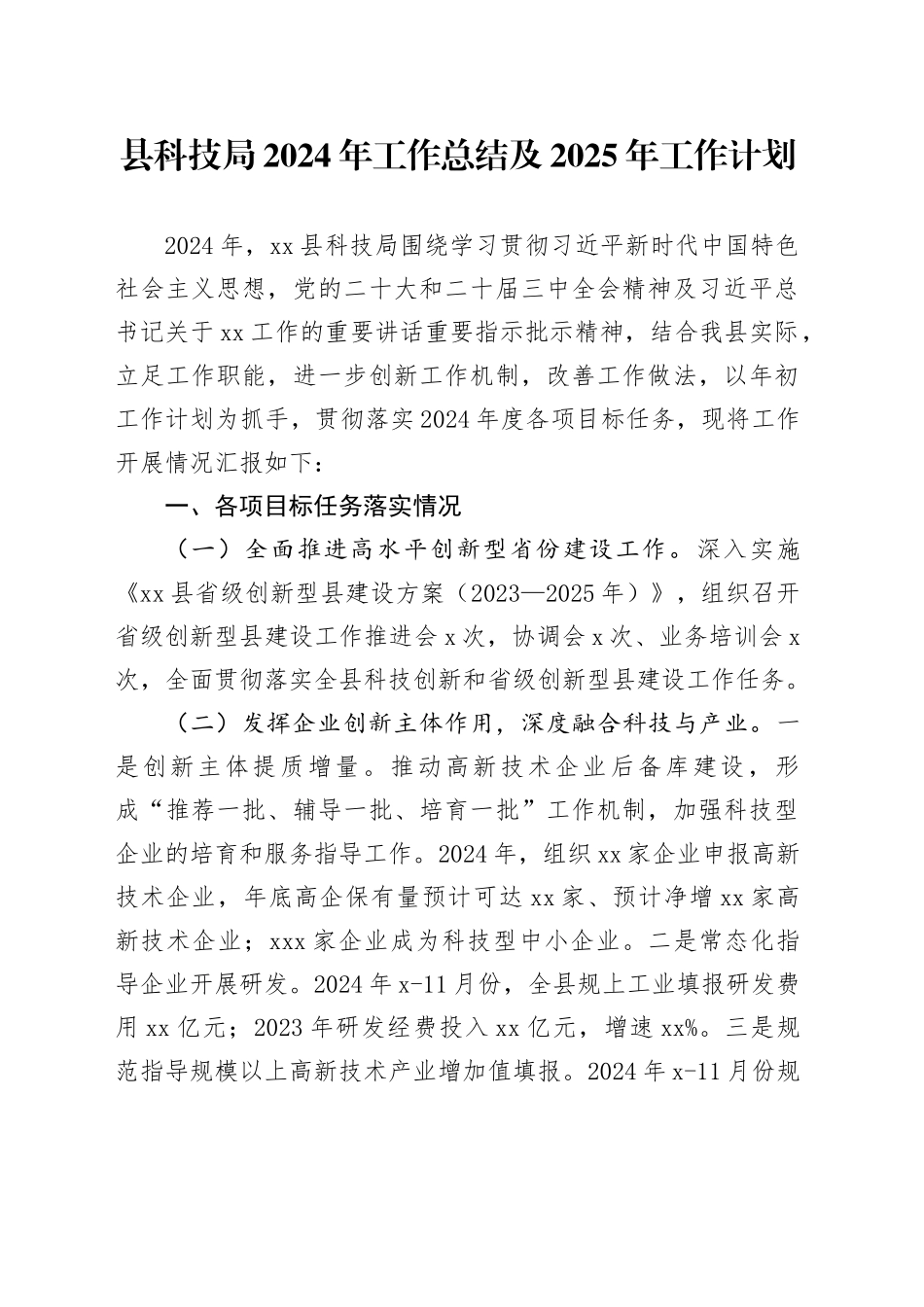 县科技局2024年工作总结及2025年工作计划_第1页