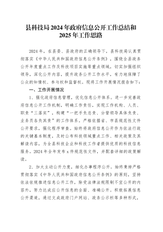 县科技局2024年政府信息公开工作总结和2025年工作思路