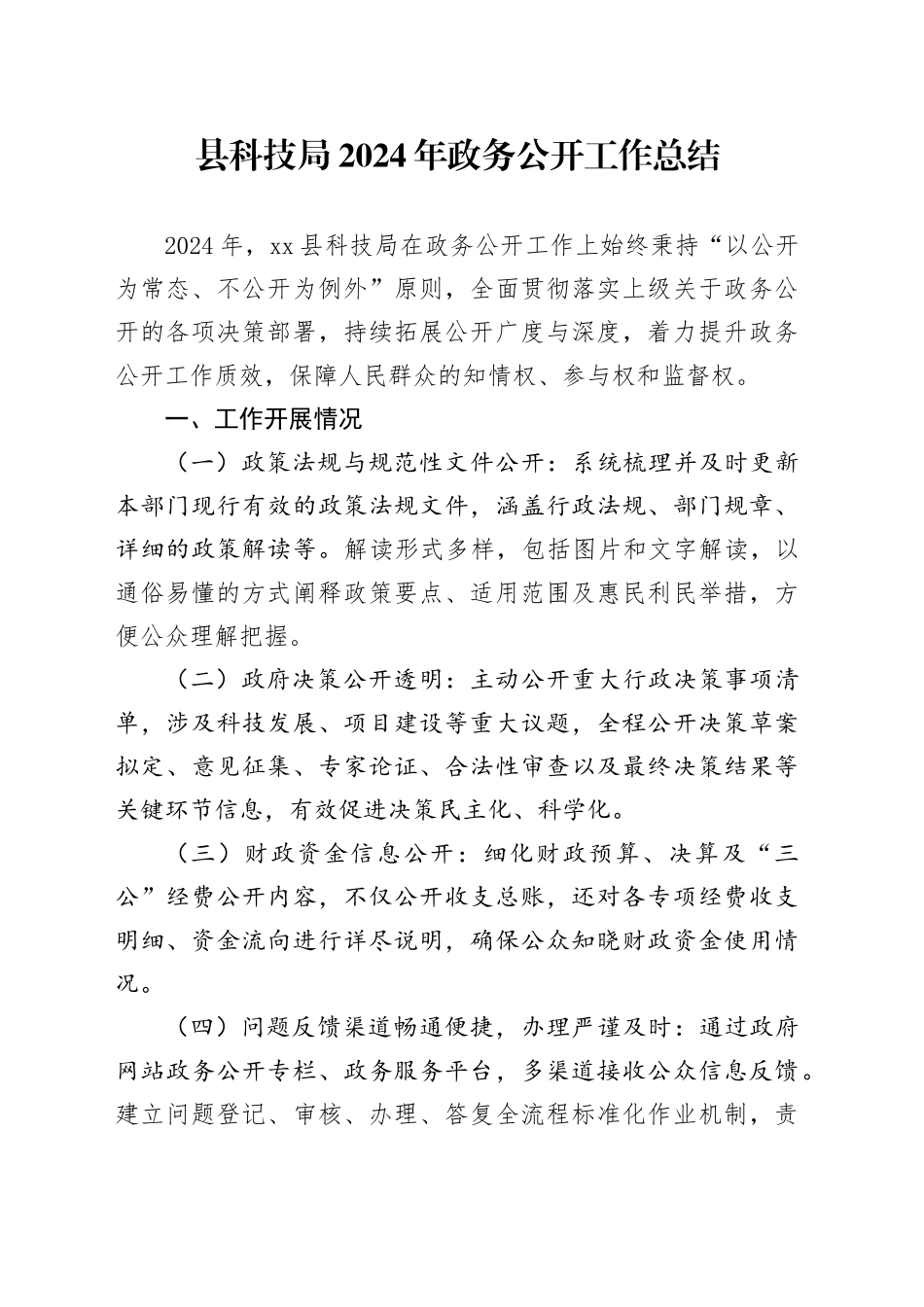 县科技局2024年政务公开工作总结(1)_第1页