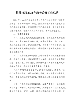 县科技局2024年政务公开工作总结(1)