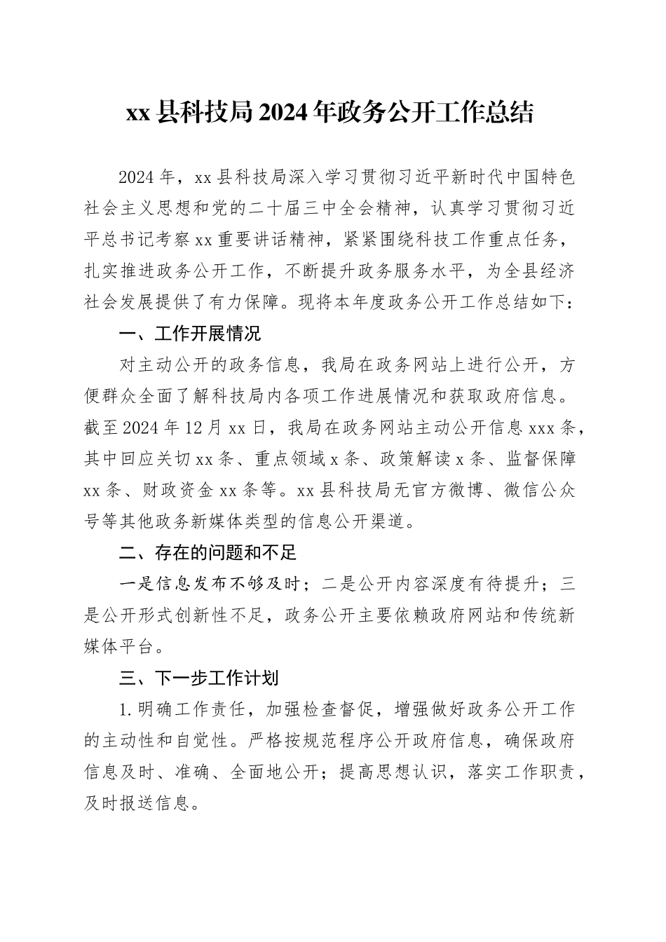 县科技局2024年政务公开工作总结_第1页
