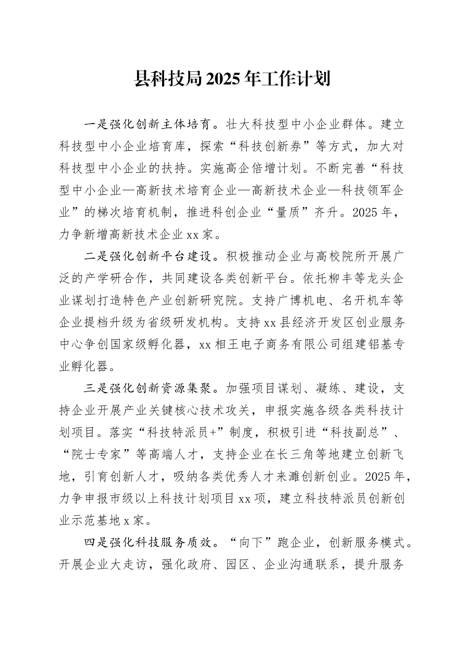 县科技局2025年工作计划_第1页