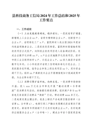 县科技商务工信局2024年工作总结和2025年工作要点