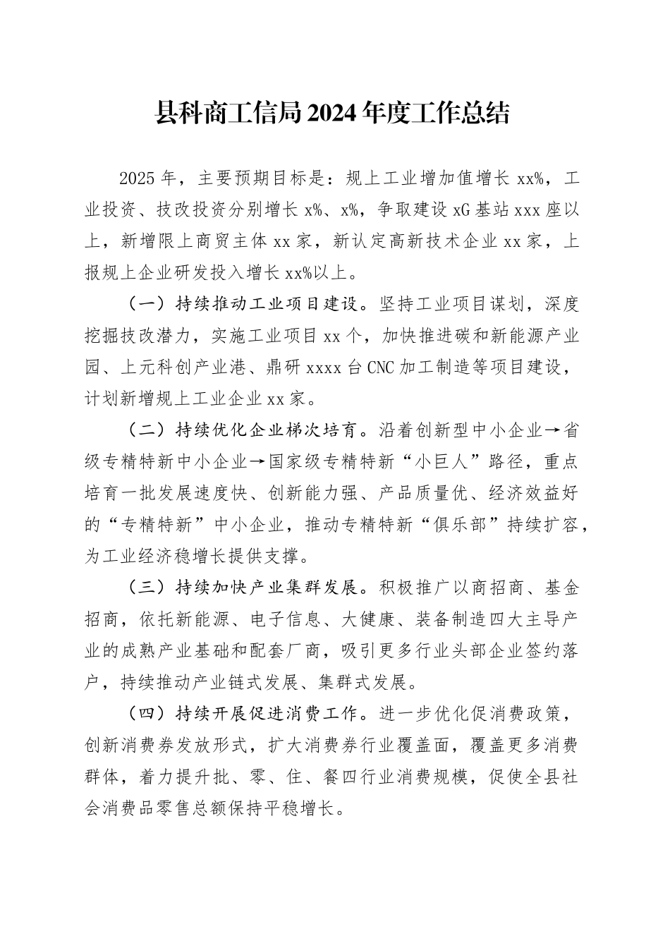 县科商工信局2024年度工作总结_第1页