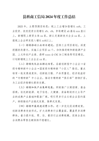 县科商工信局2024年度工作总结