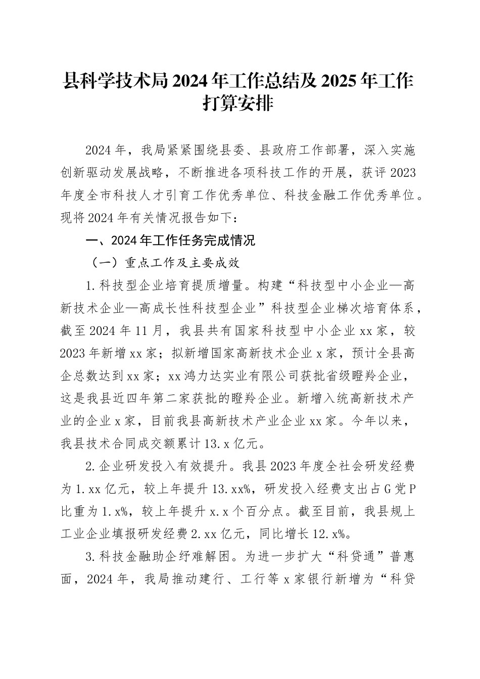县科学技术局2024年工作总结及2025年工作打算安排_第1页