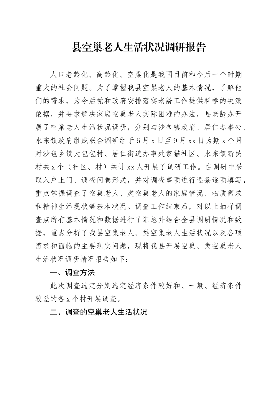 县空巢老人生活状况调研报告_第1页
