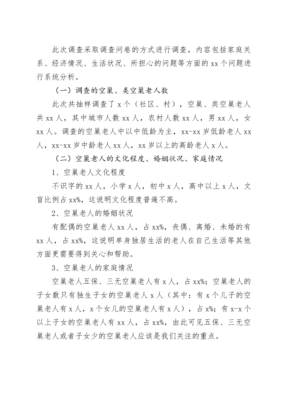 县空巢老人生活状况调研报告_第2页