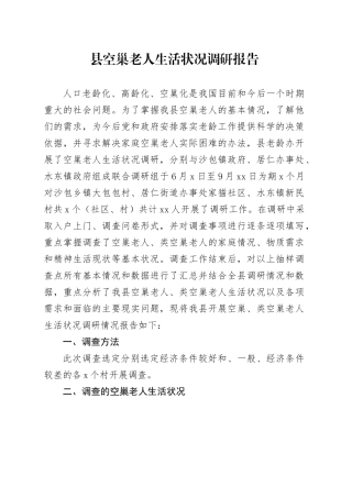 县空巢老人生活状况调研报告