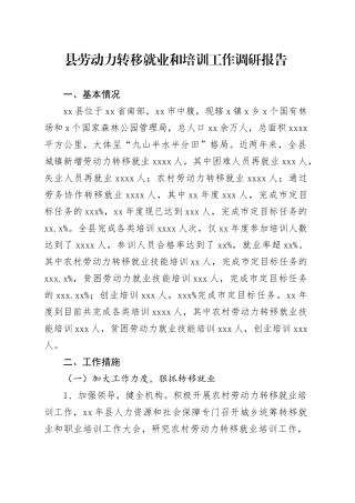 县劳动力转移就业和培训工作调研报告